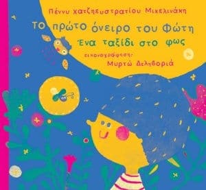 Το πρώτο όνειρο του Φώτη - Πέννυ Χατζηευστρατίου Μιχελινάκη