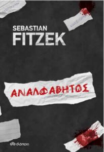 Αναλφάβητος (απόσπασμα)