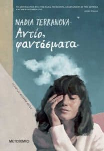 Αντίο φαντάσματα (απόσπασμα)