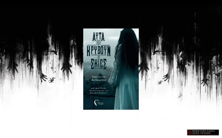 Αυτά που κρύβουν οι Σκιές - Κωνσταντίνος Ανυφαντής