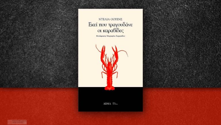 Εκεί που τραγουδάνε οι καραβίδες