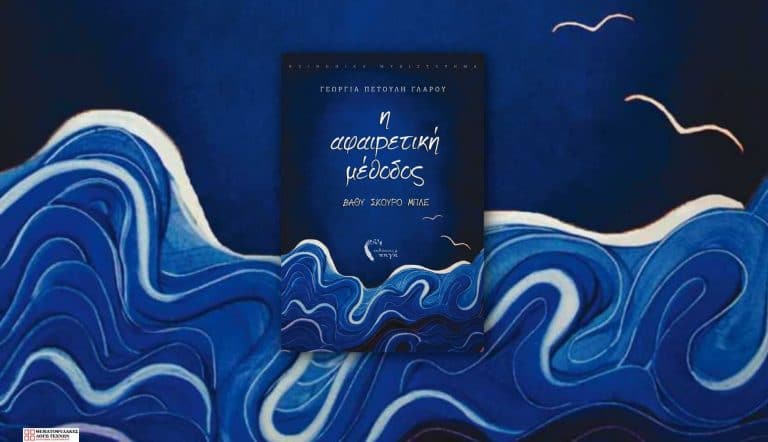 Η Αφαιρετική Μέθοδος (Βαθύ Σκούρο Μπλε)