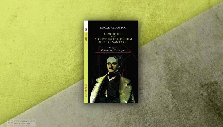 Η Αφήγηση του Άρθουρ Γκόρντον Πιμ από το Ναντάκετ