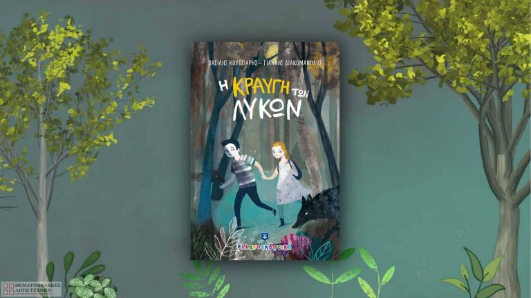 Η κραυγή των λύκων – Βασίλης Κουτσιαρής & Γιάννης Διακομανώλης