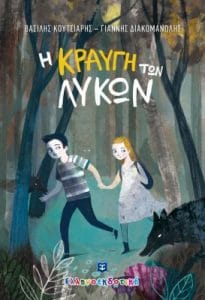 Η κραυγή των λύκων - Βασίλης Κουτσιαρής & Γιάννης Διακομανώλης