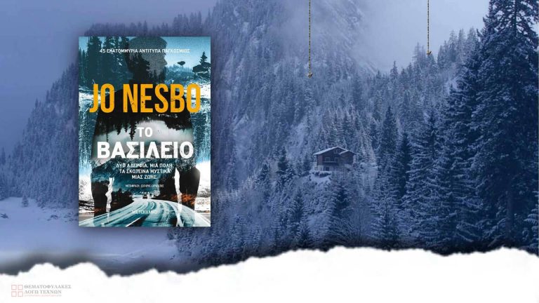 Διαβαίνοντας για “Το βασίλειο” του Jo Nesbø, ακολουθώντας το μονοπάτι μετάφρασης του Σωτήρη Σουλιώτη