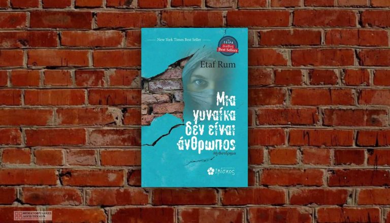 Μια γυναίκα δεν είναι άνθρωπος - Etaf Rum