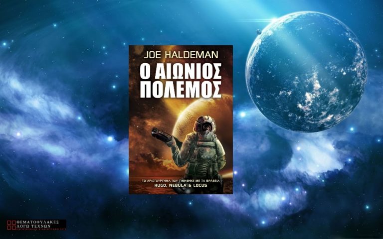 Ο Αιώνιος Πόλεμος - Joe Haldeman