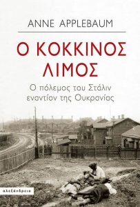 Ο κόκκινος λιμός