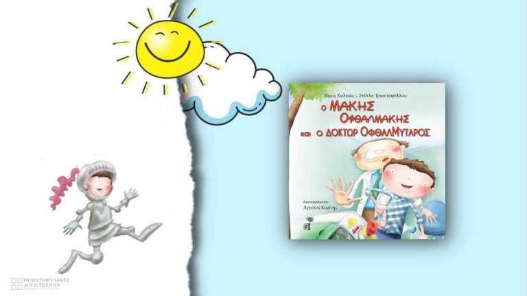 O Mάκης Οφθαλμάκης και ο Δόκτωρ Οφθαλμύταρος