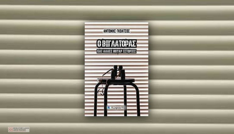 Ο βιγλάτορας και άλλες νουάρ ιστορίες