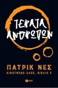 Τέρατα Ανθρώπων