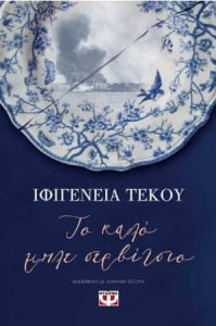 Το καλό μπλε σερβίτσιο (απόσπασμα)