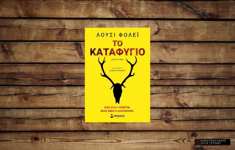 Το Καταφύγιο - Lucy Foley