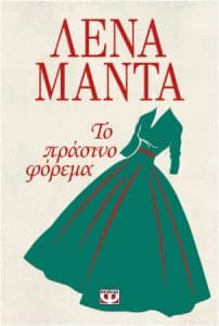 Το πράσινο φόρεμα (απόσπασμα)
