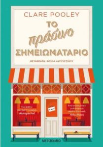 Το πράσινο σημειωματάριο (απόσπασμα)