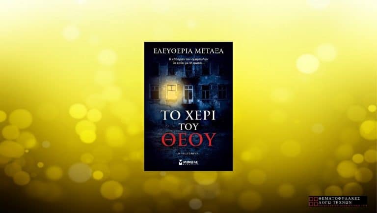 Το Χέρι του Θεού - Ελευθερία Μεταξά