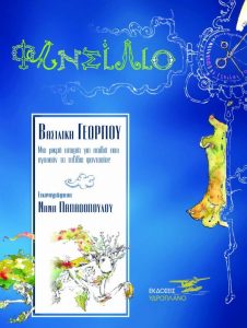 Φανσίλιο - Βασιλική Γεωργίου