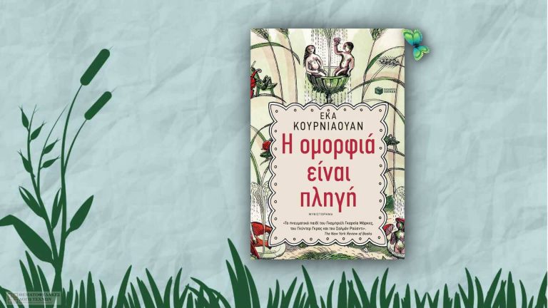 H ομορφιά είναι πληγή – Eka Kurniawan