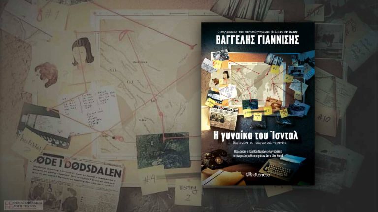 Η γυναίκα του Ίσνταλ