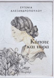 Κάποτε και τώρα - Ευγενία Αλεξανδροπούλου