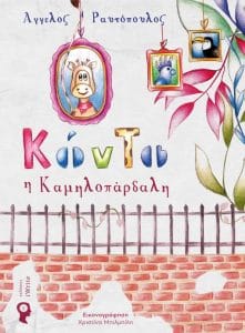 Κόντο η καμηλοπάρδαλη - Άγγελος Ραυτόπουλος 
