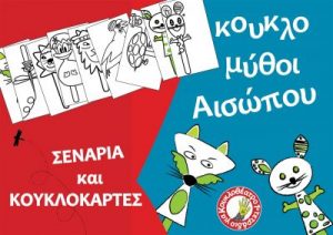 Κουκλομύθοι Αισώπου - Ξανθή Ταβουλαρέα