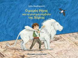 O μικρός Ρήγας και τα μυθικά σύμβολα της Χάρτας - Λήδα Βαρβαρούση