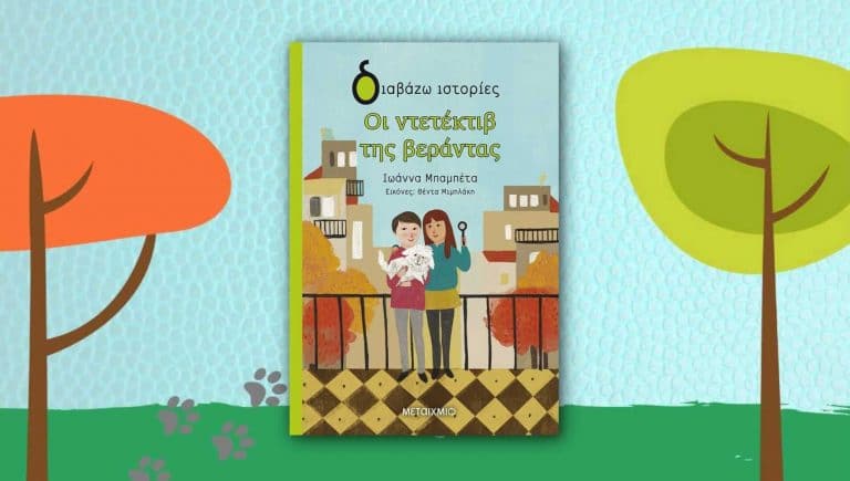 Οι ντετέκτιβ της βεράντας – Ιωάννα Μπαμπέτα