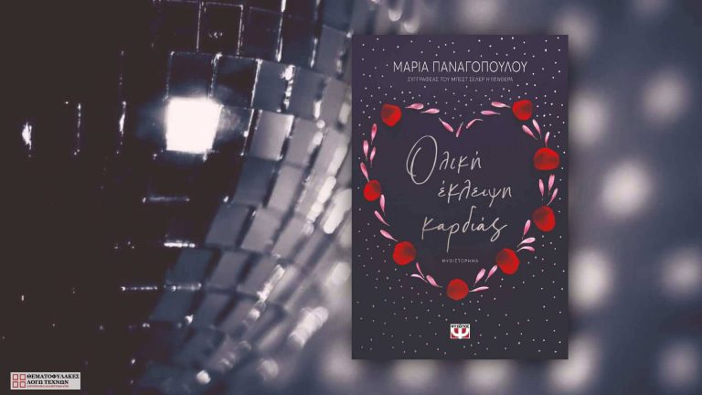 Ολική έκλειψη καρδιάς