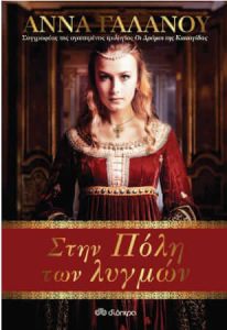 Στην Πόλη των Λυγμών (απόσπασμα)