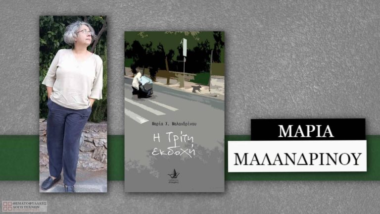 Συνέντευξη - Μαρία Μαλανδρίνου