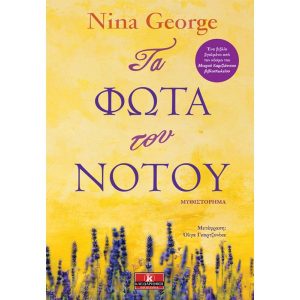 Τα φώτα του Νότου - Nina George