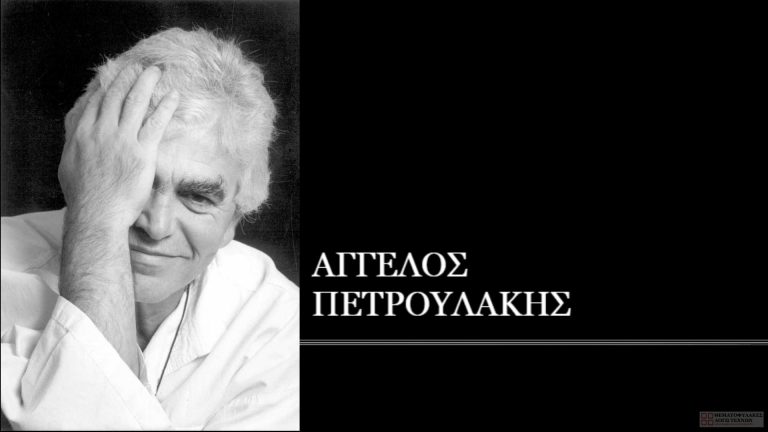 Άγγελος Πετρουλάκης
