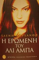 Διαβάζοντας στη Ναύπακτο