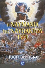 Διαβάζοντας στη Ναύπακτο