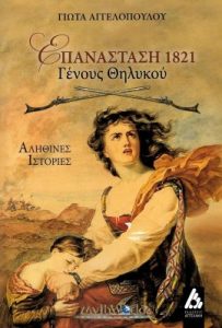 Επανάσταση 1821- Γένους Θηλυκού - Γιώτας Αγγελοπούλου
