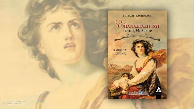 Επανάσταση 1821 – Γένους Θηλυκού – Γιώτα Αγγελοπούλου
