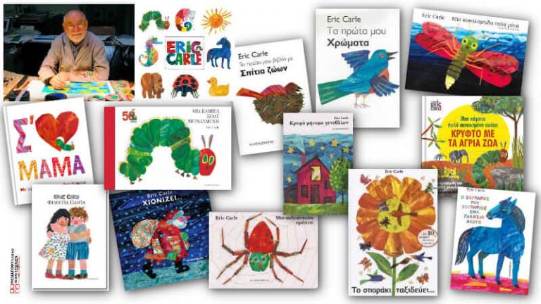 Eric Carle - Θεματοφύλακες Λόγω Τεχνών