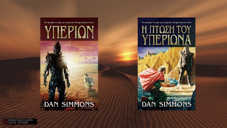 Υπερίων & Η Πτώση του Υπερίωνα – Dan Simmons