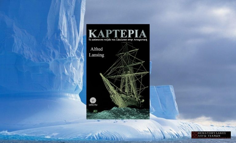 Καρτερία - Alfred Lansing