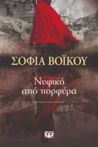 Νυφικό από πορφύρα (απόσπασμα)