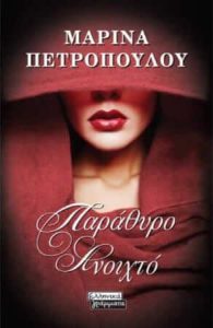 Παράθυρο ανοιχτό