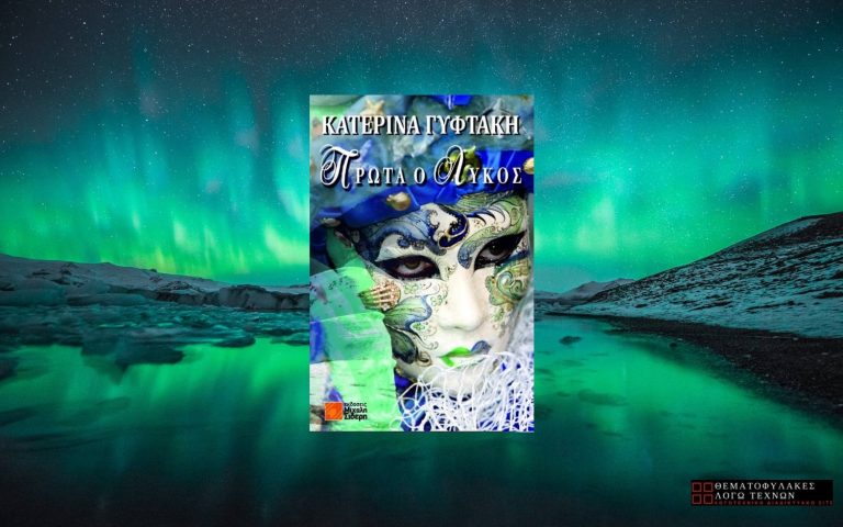 Πρώτα ο Λύκος - Κατερίνα Γυφτάκη