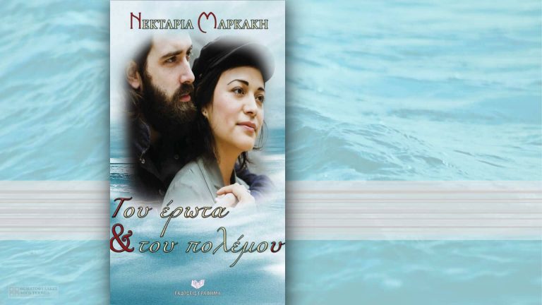 Πώς γράφτηκε Του έρωτα & του πολέμου