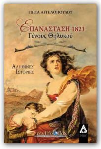 Συνέντευξη - Γιώτα Αγγελοπούλου