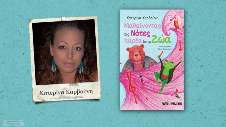 Συνέντευξη - Κατερίνα Καρβούνη