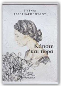 Συνέντευξη - Ευγενία Αλεξανδροπούλου