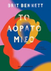 Το αόρατο μισό (απόσπασμα)