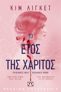 Το Έτος της Χάριτος - Kim Liggett